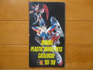 希少／バンダイ　プラモデル　カタログ　1995年～1996年　1冊／BANDAI　