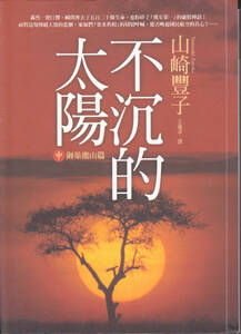 1357【200円+送料200円】《中国語の本》山崎豊子 著「不的太陽 (沈まぬ太陽)　中 御巣鷹山篇」