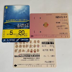 ● 使用済3枚 ウィズユーカード 動物柄 ねんりんピック　北海道・札幌　２００９　共通1DAYカード　さわやかノーカーデーエコキップ