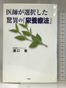 医師が選択した驚異の『栄養療法』 文芸社 溝口 徹