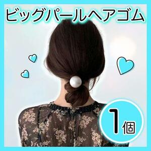 大粒 パール ヘアゴム 1個 上品 おしゃれ シンプル ヘアアクセサリー 韓国