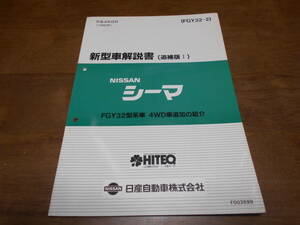 H7435 / シーマ / CIMA FGY32型車 ４ＷＤ車追加の紹介 新型車解説書 追補版Ⅰ 92-9