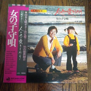 LP　レコード　山本丈晴　ギター　女の子守唄　人の世の愛をうたう