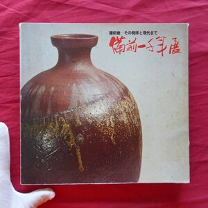 z13/図録【備前焼-その発祥から現代まで 備前一千年展/1975年・大丸東京店ほか】桂又三郎:備前1千年の歴史/吉田耕三:近代における備前焼