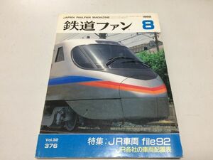 ●K128●鉄道ファン●1992年8月●199208●JR車両file車両配置表JR四国8000系JR貨EF200量産車はこだてエクスプレス南海1000系●即決