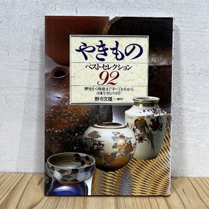 やきもの ベストセレクション92 歴史から特徴まですべてがわかる 日本やきものガイド 野寺文雄