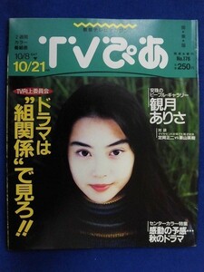 3219 TVぴあ 関東版 1994年10/19号★送料1冊150円3冊まで180円★