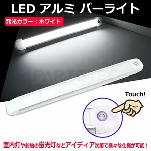 12V 24V 対応 LED アルミ ライトバー 44cm 面発光 タッチセンサー スイッチ IP68 ホワイト 蛍光灯 トラック 船舶 室内灯 照明 /93-375