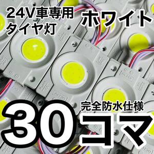 24V トラック用品 LED マーカー タイヤ灯 作業灯 路肩灯 デコトラ パーツ ランプ 架装部品 ホワイト 白 30コマセット 送料無料 完全防水