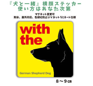 ブラックシェパード『犬と一緒』【玄関 車 ポスト】ステッカー 名入れ マグネット変更可 屋外 防水 カスタマイズ