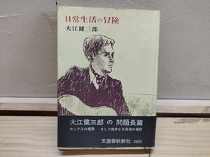 L40E◆問題長編【日常生活の冒険 / 大江健三郎 著 文藝春秋新社 昭和39年再版 】241212