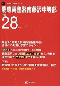 [A01417620]慶應義塾湘南藤沢中等部 28年度用 (中学校別入試問題シリーズ)