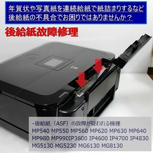 【故障修理】後給紙 背面給紙 オートシートフィーダー MP560 MP620 MP630 MP640 MP980 MP990 IP4600 IP4700 IP4830 MG5130 MG6130 MG8130