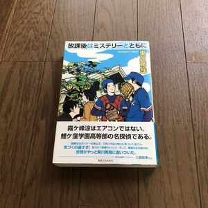 放課後はミステリーとともに 東川篤哉