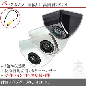 即日 アルパイン ALPINE X8-AV20 ボルト固定タイプ バックカメラ/入力変換アダプタ set ガイドライン 汎用 リアカメラ