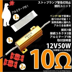 抵抗 ストップ側警告灯防止 キャンセラーメタルクラッド抵抗 12V21W 10Ω 10オーム 抵抗1個+コネクタ2個入 9-C-2