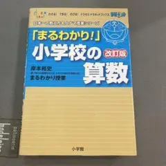 「まるわかり!」小学校の算数 : 岸本裕史+「学力の基礎をきたえ、どの子も伸ば…