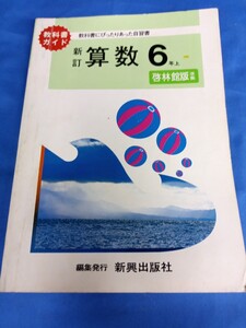 算数 6年上 啓林館版 準拠 教科書ガイド 新訂 振興出版社 6341-140203-3131