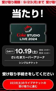 10月19日 コークオン ライブ Coke STUDIO LIVE 2024 チケット