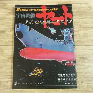 紙工作[宇宙戦艦ヤマト リアルペーパークラフト] 松本圭司 蘇る男のロマン！松本零士シリーズ アニメ系【送料180円】