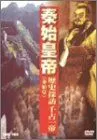 【中古】秦始皇帝 歴史探訪千古一帝 [DVD]