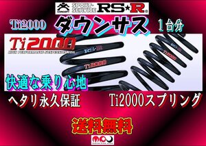 USC10 レクサス RC F H26/10～H31/4 RSR Ti2000 ダウンサス　1台分　 ★ 送料無料 ★　T999TD