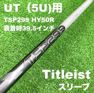 【UTC-127】タイトリストスリーブ TSP299 HY50R 39.5インチ