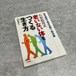 T★石原結実式老いない体をつくる生き方　体を温めて老化を防ぐ６か条 （健康文庫） 石原結実／著　老化　加齢　病気　エクササイズ　食事