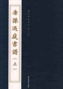 9787514006094-11　(1-2) 唐　孫過庭書譜(上)　歴代碑帖精粋(第八集)　中国語書道/唐　孙过庭书谱(上)