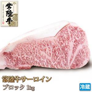 1円【1数】黒牛和牛常陸牛サーロイン1kg ブロック/業務訳ステーキ/銘柄牛/A4/A5/贈答/お中元/お歳暮/塊肉/