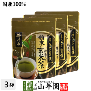 お茶 日本茶 玄米茶 粉末抹茶入玄米茶 日本茶 お茶 茶葉 掛川茶 粉末 抹茶入玄米茶 50g×3袋セット 送料無料