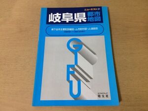 ●K31A●岐阜県都市地図●ニューエスト21●エアリアマップ昭文社●1998年●即決