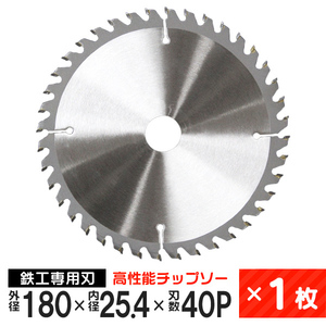 チップソー 鉄工用 外径180mm 内径25.4mm 刃数40P 超硬炭化タングステン チップソー 1枚