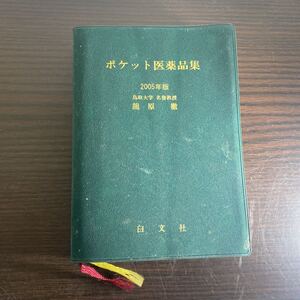 ▲白文社 ポケット医薬品品集 2005年版 鳥取大学名誉教授 龍原 徹 中古本