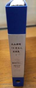 『大山康晴 実戦集 Ⅰ 昭和9年～昭和33年１月』棋譜収集資料 ファイル