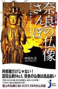 カラー版 奈良の仏像さんぽ みほとけ訪ねてゆるゆる歩き じっぴコンパクト新書/中島久美【著】