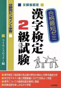 合格最短ゼミ 文部省認定漢字検定2級試験分野別ピンポイント学習/ライセンスセミナー(編者)