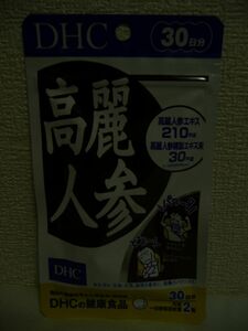 高麗人参 健康食品 ★ DHC ディーエイチシー ◆ 1個 30日分 サプリメント 精製エキスを配合 丸粒