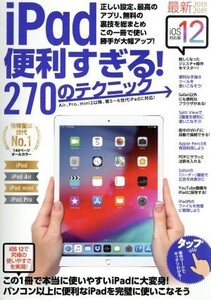 iPad便利すぎる！270のテクニック iOS12版/スタンダーズ