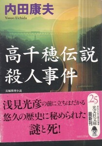 【高千穂伝説殺人事件】内田康夫　光文社文庫 