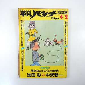 平凡パンチ 1984年4月2日号／対談◎浅田彰＆中沢新一 村上春樹 夏木マリ 原田知世