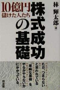 株式成功の基礎 10億円儲けた人たち 同友館投資クラブ/林輝太郎(著者)