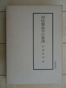 四柱推命学の要譯　(四柱推命学の要訳)　伊藤泰苑　四柱推命　泰山流　八字　命理　占い