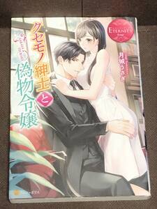 エタニティブックス★ 『クセモノ紳士と偽物令嬢』月城 うさぎ (単行本:B6判）　※同梱2冊まで送料185円