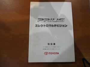 中古★トヨタ純正20系プリウス エレクトロマルチビジョン用 取扱説明書★M47474/01999-47474★送料370円