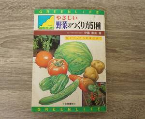 『やさしい野菜のつくり方51種』カイワレから紅菜台まで　【著者】伊藤　義治　【発行所】日東書院