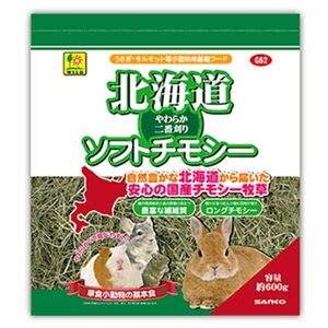 北海道ソフトチモシー G62 SANKO(三晃/サンコー) 小動物 牧草 うさぎ モルモット チンチラ デグー 低カルシウム 低カロリー 主食