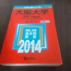 赤本　大阪大学 理系-前期日程 理・医・歯・薬・工・基礎工学部 2014年版