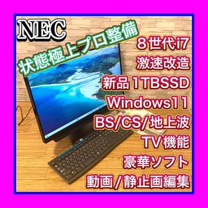 プロ整備状態極上 新品大容量1TBSSD Windows11 NEC 8世代Corei7 DA770/K PC-DA770KABを超速アップグレード済一体型高性能PC ブルーレイ