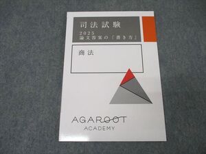 XK25-091 アガルートアカデミー 司法試験 論文答案の「書き方」 商法 2025年合格目標テキスト 未使用 ☆ 010s4D